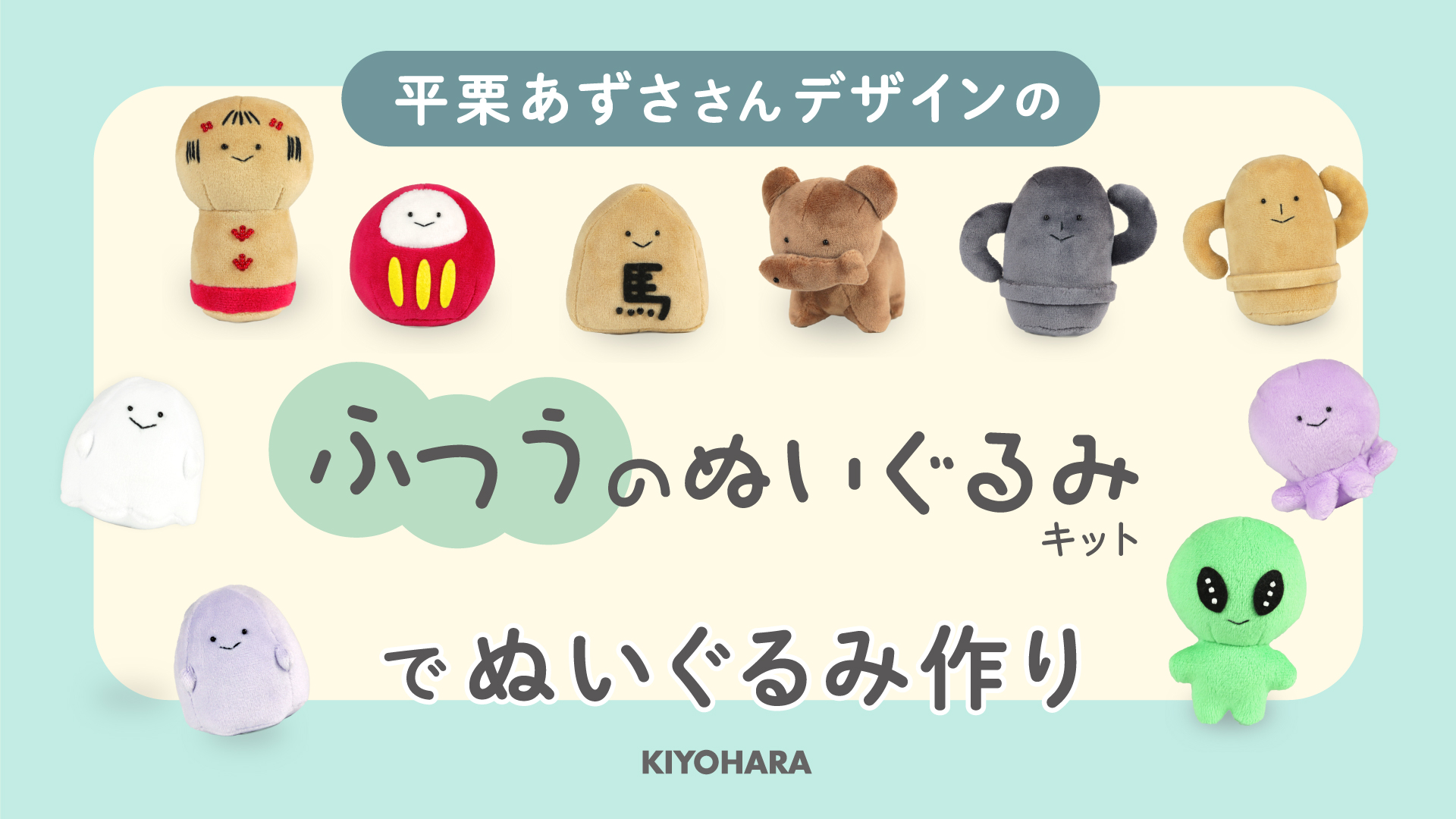 Amazon | 清原 推しぬい ふつうのぬいぐるみキット 裁断済み生地